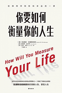 《你要如何衡量你的人生》2024版/克莱顿·克里斯坦森