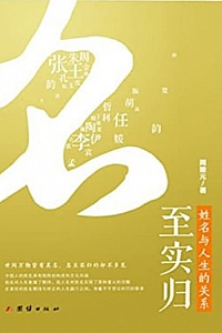 《名至实归:姓名与人生的关系解析》周德元