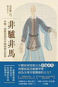 《非驢非馬:中醫、西醫與現代中國的相互形塑》雷祥麟