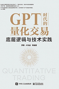 《GPT时代的量化交易》罗勇