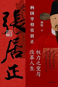 《柄国宰相张居正》套装共两册