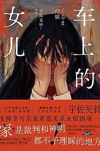 《车上的女儿》宇佐见铃