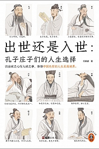 《出世还是入世》何善蒙