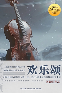 《欢乐颂》刘慈欣