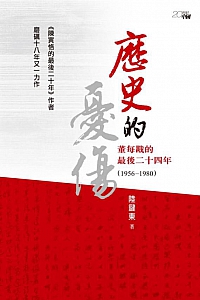 《歷史的憂傷》陸鍵東
