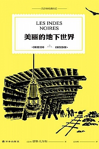 《美丽的地下世界》儒勒·凡尔纳