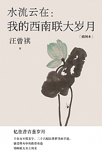 《水流云在:我的西南联大岁月》汪曾祺