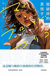 《我破碎的真理子》平库和歌