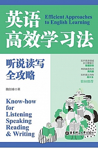 《英语高效学习法》魏剑峰