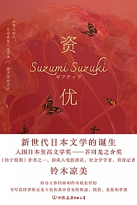 《资优》铃木凉美