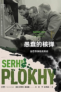 《愚蠢的核弹:古巴导弹危机新史》沙希利·浦洛基