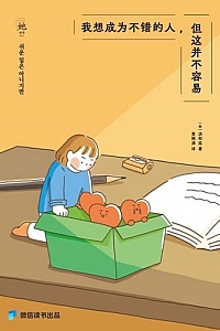 《我想成为不错的人,但这并不容易》洪和廷