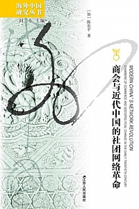 《商会与近代中国的社团网络革命》陈忠平