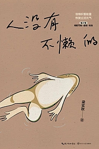 《人没有不懒的》梁实秋