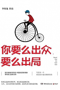 《你要么出众,要么出局》李尚龙