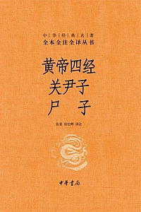 《黄帝四经·尹子·尸子》张景