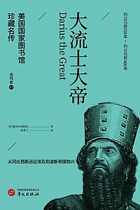 《大流士大帝》