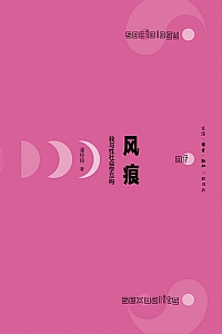 《风痕》潘绥铭