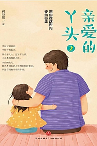 《亲爱的丫头2:愿你在这世间安然行走》柯继铭