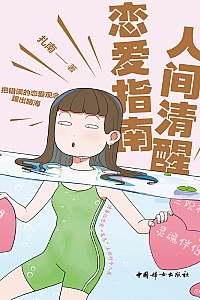 《人间清醒恋爱指南》扎南