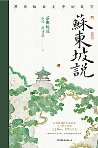 《苏东坡说》崔铭
