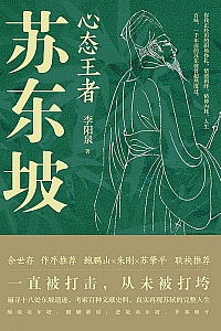 《心态王者苏东坡》李阳泉