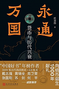《永通万国:货币与历代兴衰》任双伟