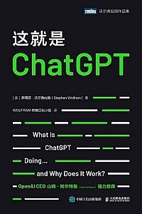 《这就是ChatGPT》斯蒂芬·沃尔弗拉姆