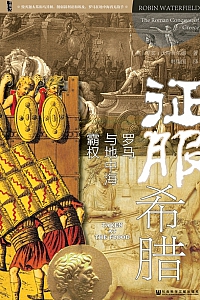 《征服希腊》罗宾·沃特菲尔德