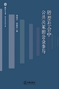 《转型社会中公共决策的公众参与》郑旭文