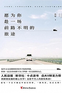 《愿为你赴一场前路不明的旅途》代琮