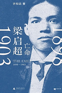 《梁启超》许知远