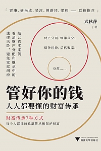《管好你的钱:人人都要懂的财富传承》武秋萍