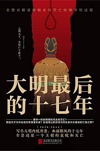 《大明最后的十七年》蔚旻