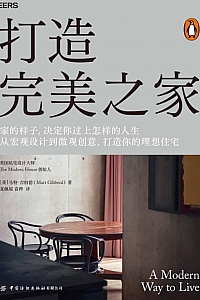 《打造完美之家》马特·吉伯特