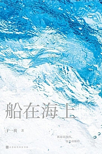 《船在海上》于一爽
