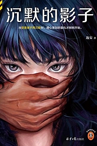 《沉默的影子》逸安