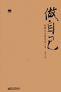 《做自己:鬼脚七自媒体第一季》