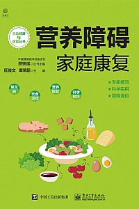 《营养障碍家庭康复》