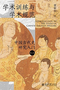 《学术训练与学术规范:中国古代史研究入门》荣新江