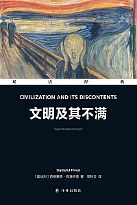 《文明及其不满》弗洛伊德