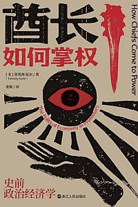 《酋长如何掌权:史前政治经济学》蒂莫西·厄尔