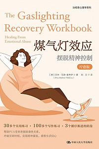 《煤气灯效应:摆脱精神控制》艾米·马洛·麦考伊