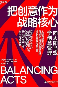 《把创意作为战略核心》丹尼尔·拉玛尔