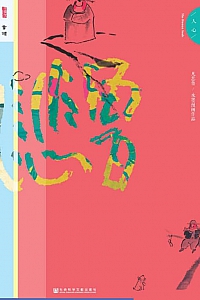 《凡悲鲁·人心》孙立军