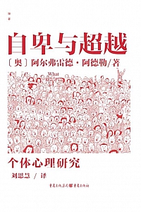 《自卑与超越》阿尔弗雷德·阿德勒