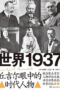 《世界1937:丘吉尔眼中的时代人物》温斯顿·丘吉尔