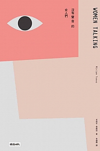 《沒有聲音的女人們》米莉安·泰維茲