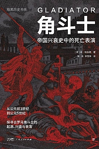 《角斗士:帝国兴衰史中的死亡表演》