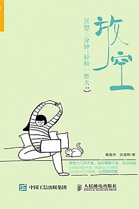 《放空:冥想三分钟,轻松一整天》曹露祥·张路斯